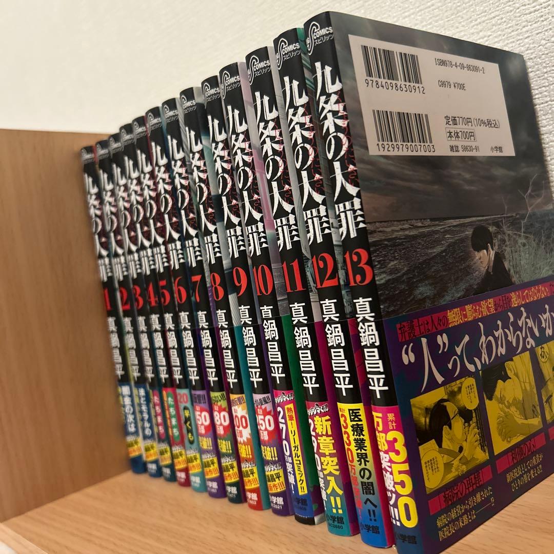 九条の大罪　1〜13巻