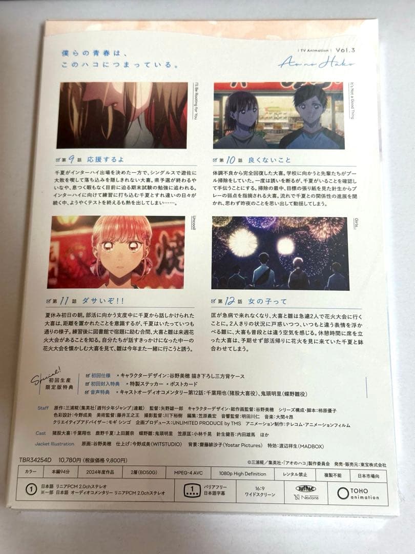 アオのハコ Blu-ray Vol.3 初回生産限定版　　新品未開封