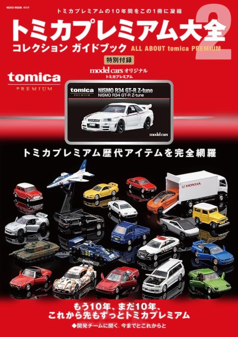 トミカプレミアム大全2 NISMO R34 GT-R Z-tune付属