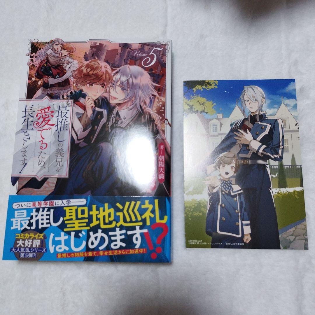 【 初版 】 最推しの義兄を愛でるため、長生きします！ 1~5巻 小説
