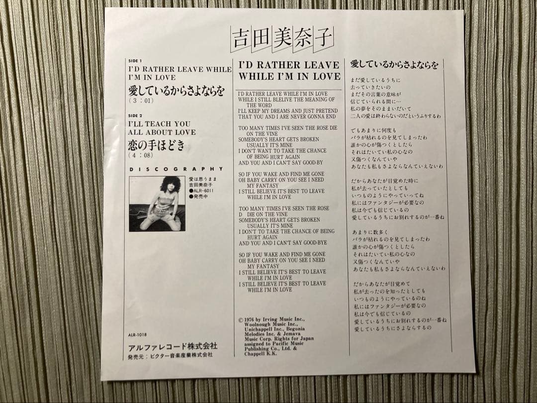 希少プロモ　吉田美奈子「愛しているからさよならを」見本盤 ALR-1018