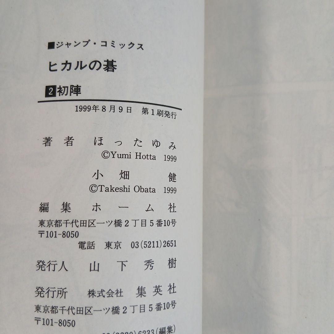 全24冊　ヒカルの碁＋碁ジャス 全巻初版　希少　激レア