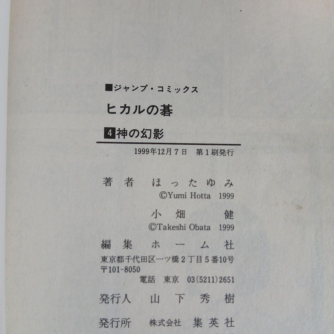 全24冊　ヒカルの碁＋碁ジャス 全巻初版　希少　激レア