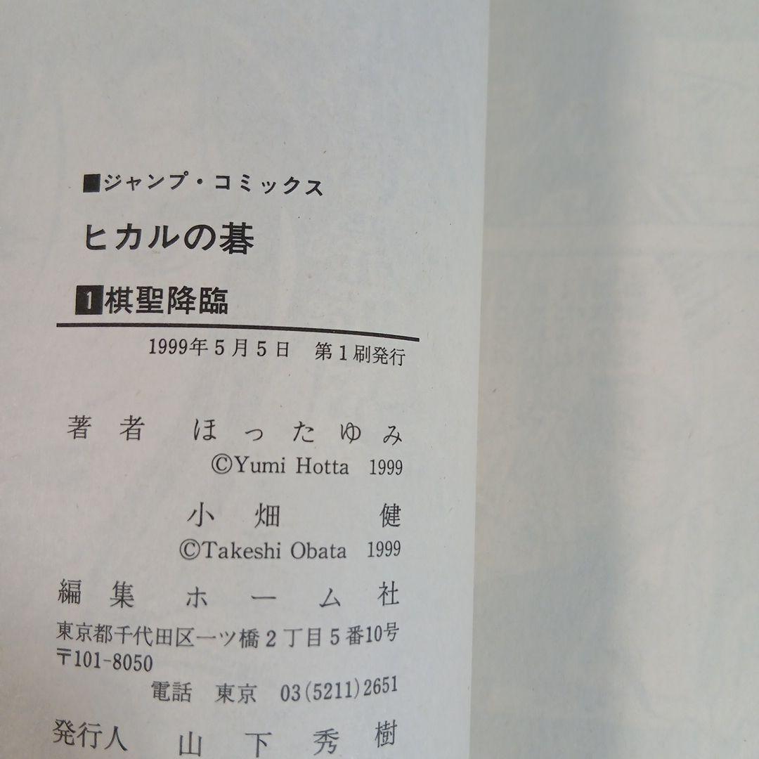 全24冊　ヒカルの碁＋碁ジャス 全巻初版　希少　激レア