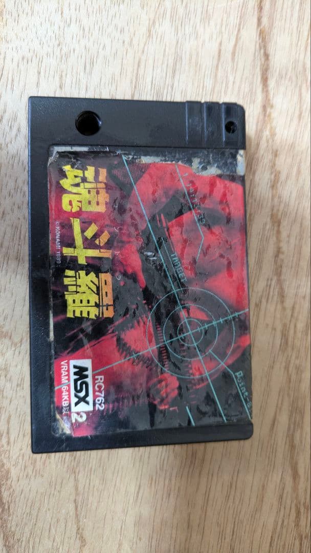 MSX2 魂斗羅