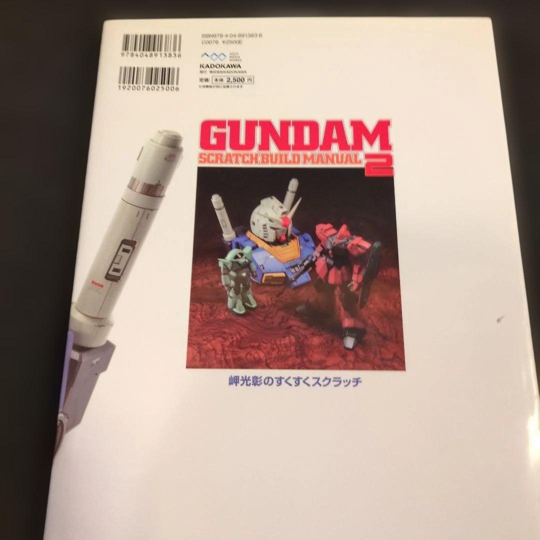 ガンダムスクラッチビルドマニュアル SCRATCH BUILD MANUAL2