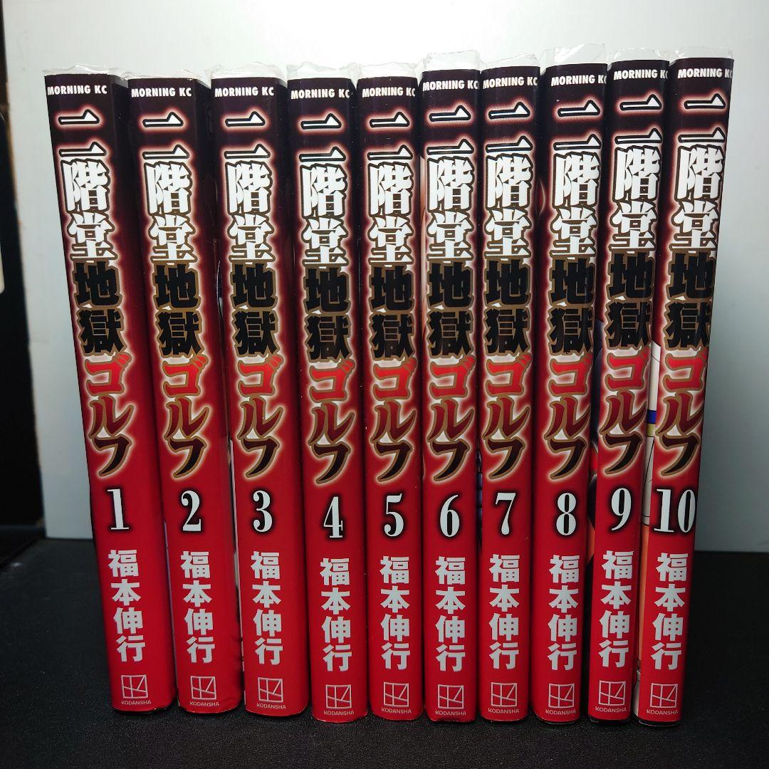 二階堂地獄ゴルフ 1〜10巻までのセット