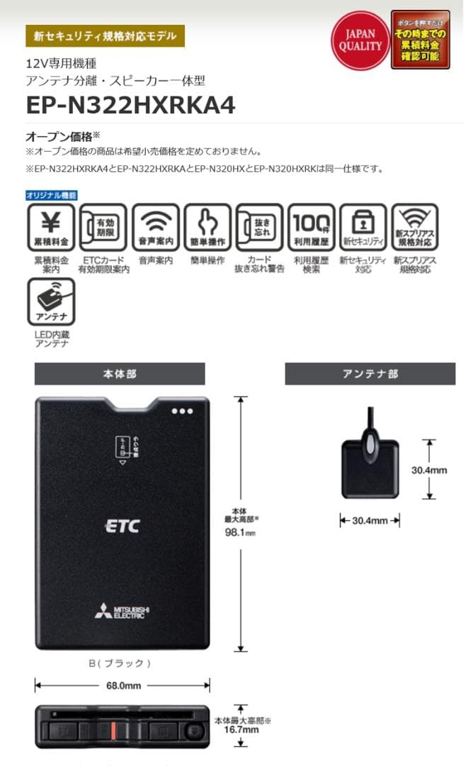 新品 未使用 ETC車載器 三菱 EP-N322HXRKA EP2UN22V