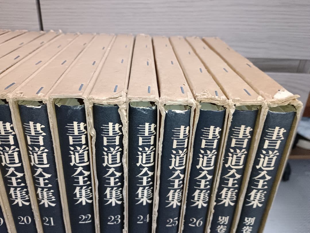 書道全集 平凡社　19巻～26巻＋別巻2