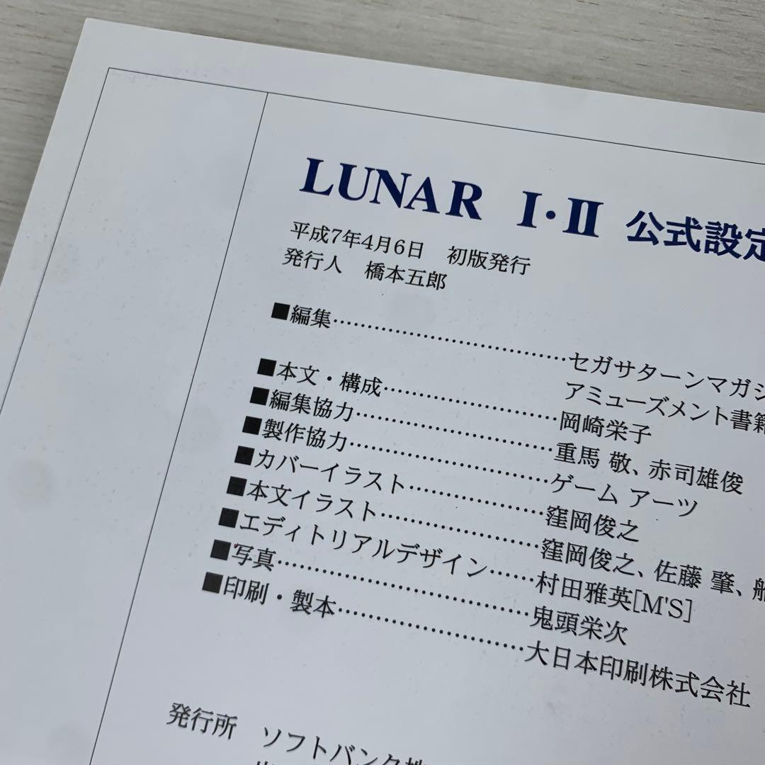 Lunar Ⅰ・Ⅱ公式設定資料集 初版 帯付き