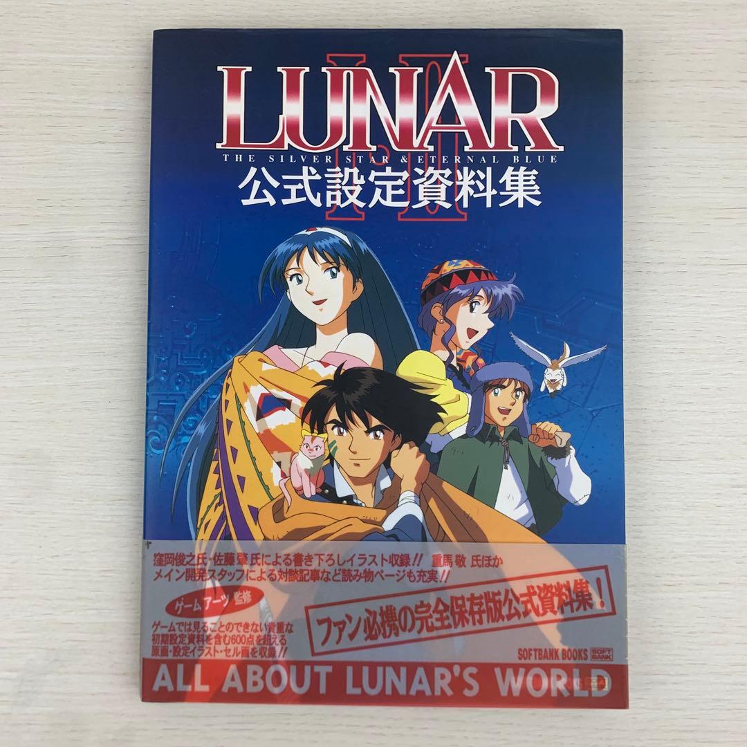 Lunar Ⅰ・Ⅱ公式設定資料集 初版 帯付き