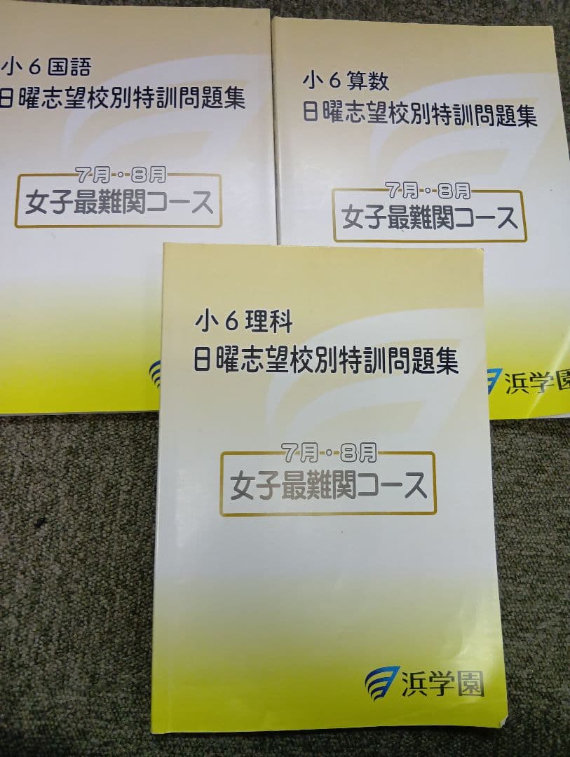 浜学園　小6　2026年受験　女子最難関/神女/四天/高槻コース　日特/直前