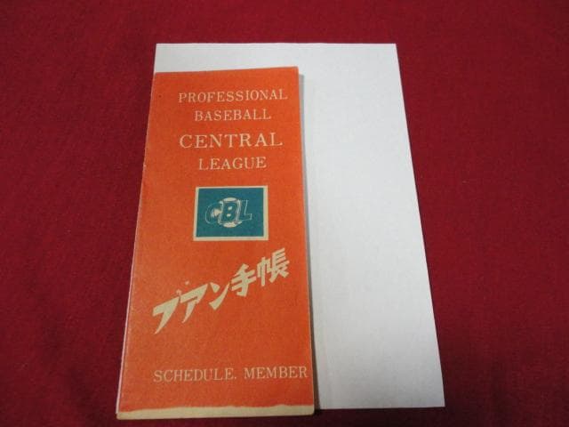 プロ野球・ファン手帳1953　No.20（昭和28年）