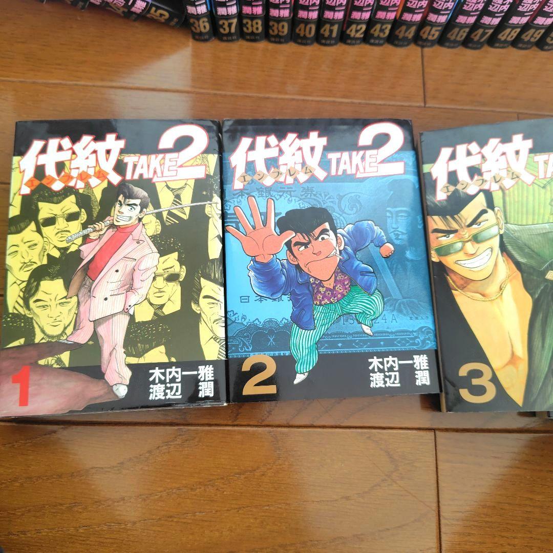 代紋 TAKE2 エンブレムテイク2 全62巻セット