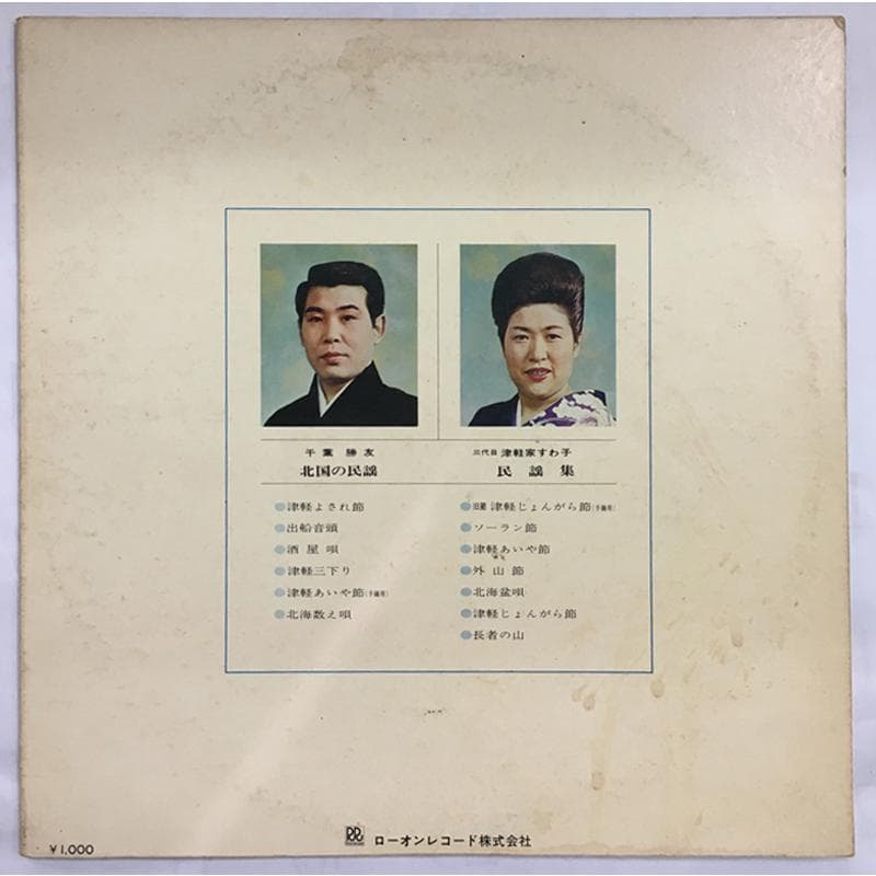 レア名盤！！ 三代目 津軽家すわ子, 千葉勝友 – 民謡集 / 北国の民謡