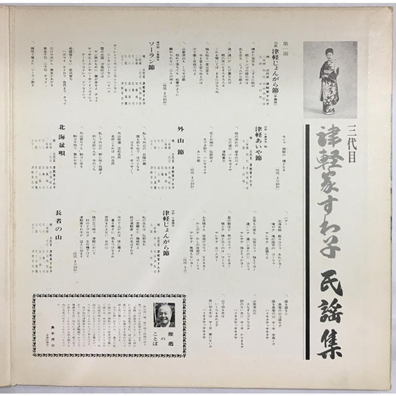 レア名盤！！ 三代目 津軽家すわ子, 千葉勝友 – 民謡集 / 北国の民謡