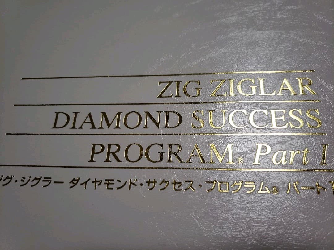 ジクジグラーダイヤモンドサクセスプログラム