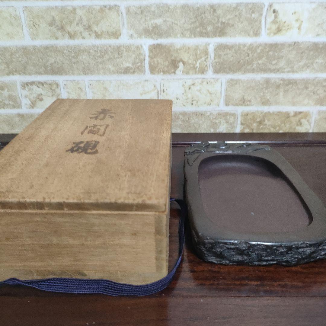 赤間硯 縄田製硯所謹製 伝統工芸士 縄田宝泉作