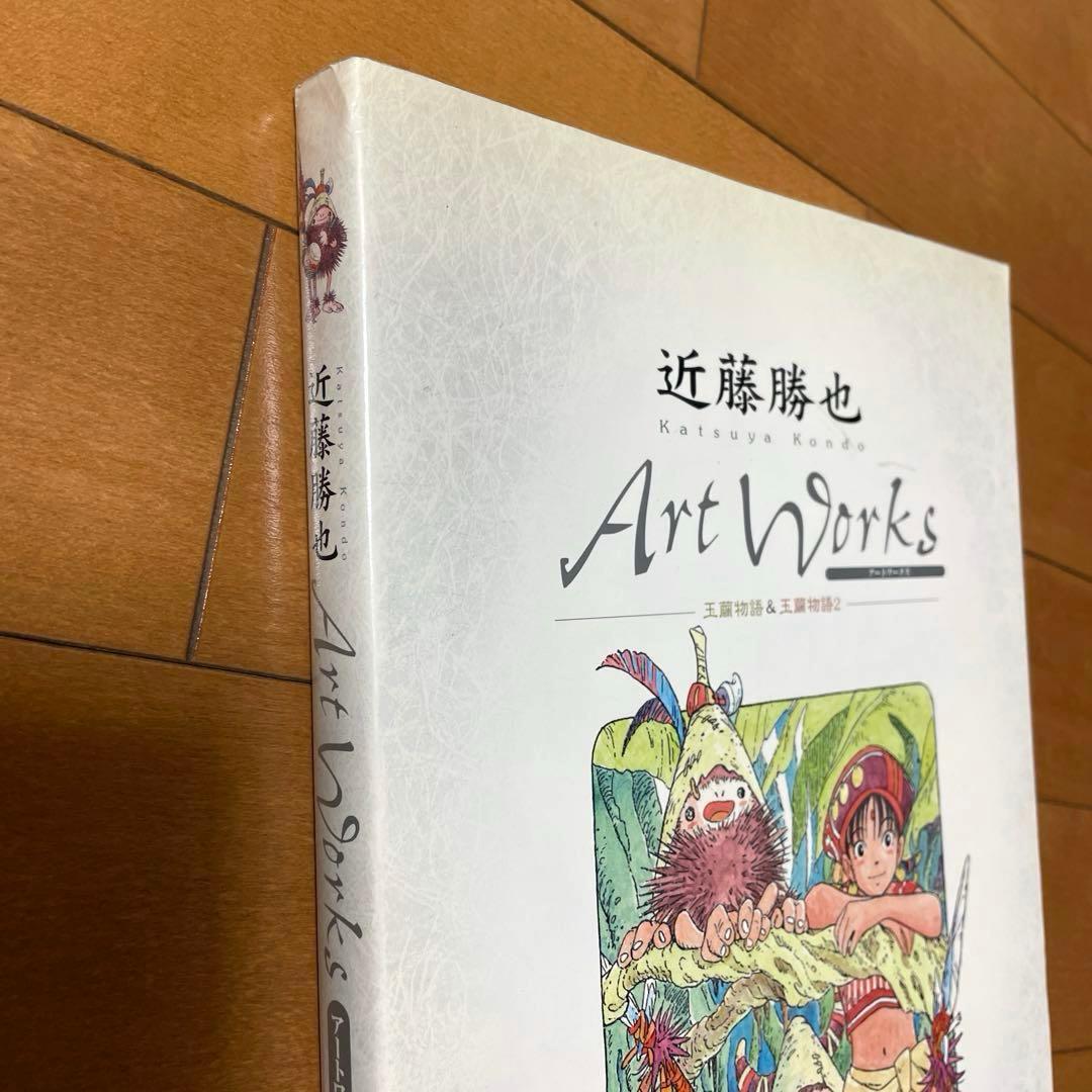 【絶版】【初版】近藤勝也ArtWorks玉繭物語キャラクターデザイン画集