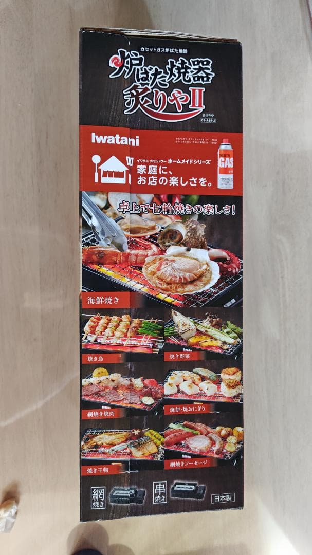 イワタニ Iwatani 炉ばた焼器 炙りや 2 新品未使用