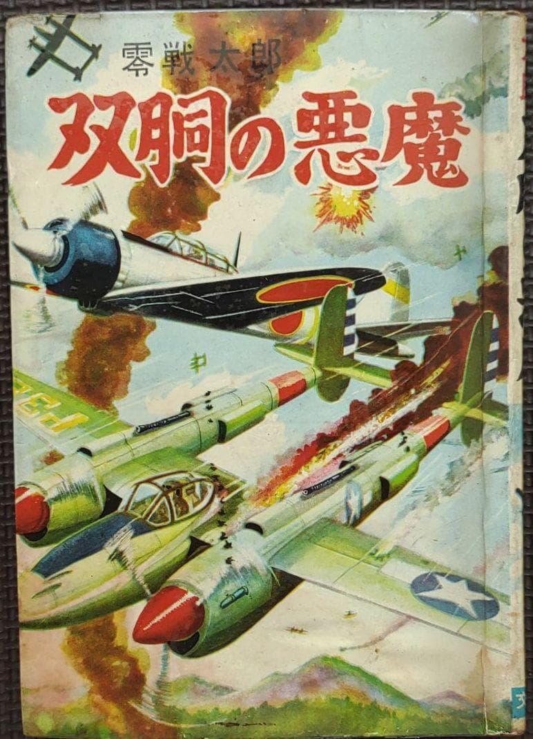 ▶零戦太郎作品３冊　双胴の悪魔　００７爆撃隊　頭上の敵機　ヒモトタロウ　貸本漫画