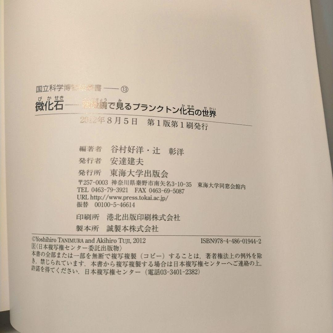 微化石 顕微鏡で見るプランクトン化石の世界