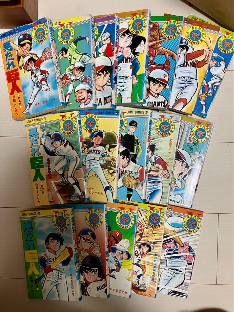悪たれ巨人　漫画　1〜17巻　高橋よしひろ　集英社