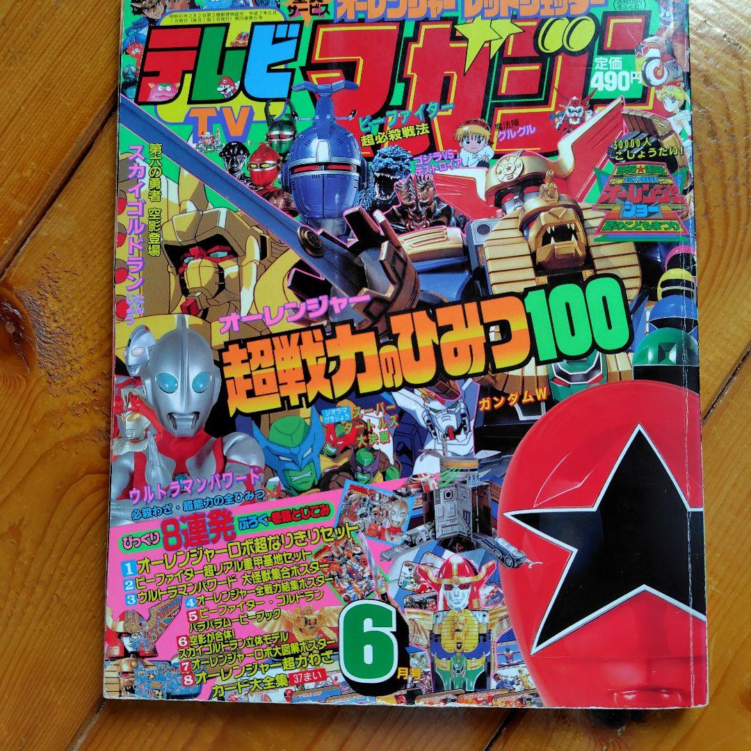 平成７年6月号テレビマガジン