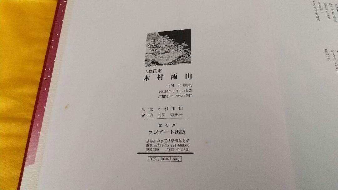 画集 人間国宝 木村雨山 定価40000円