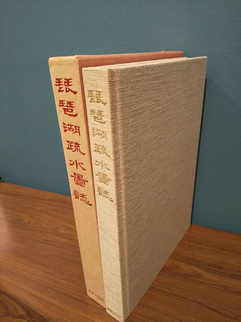 〈大型本〉琵琶湖疏水図誌 限定700部