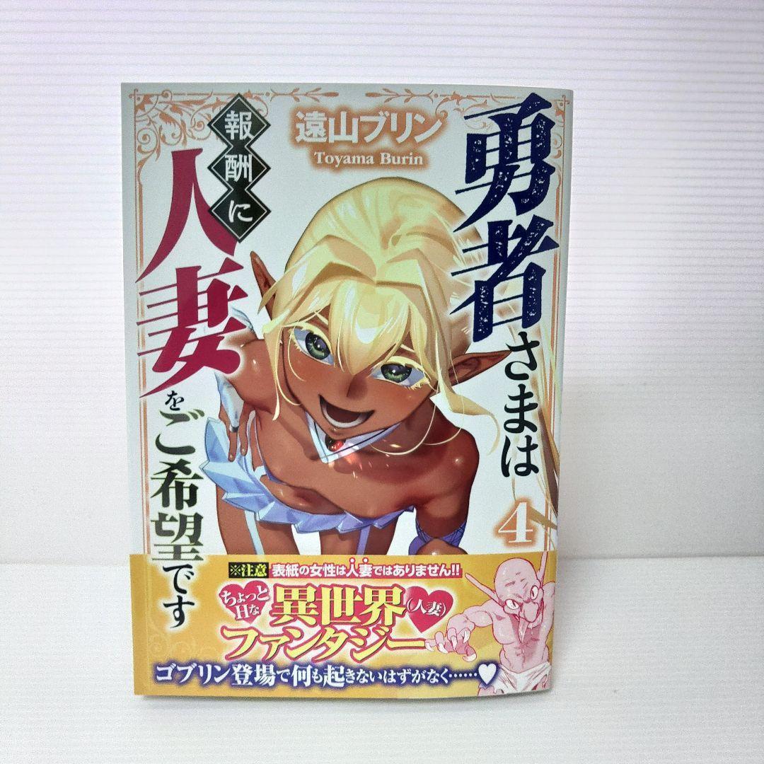 【新品 全巻セット】勇者さまは報酬に人妻をご希望です　1〜7