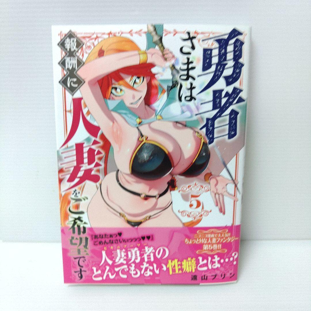 【新品 全巻セット】勇者さまは報酬に人妻をご希望です　1〜7
