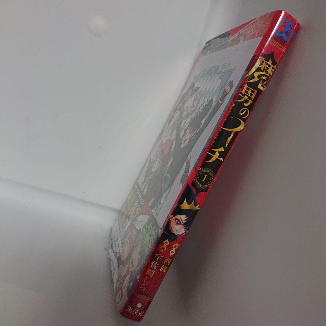 魔男のイチ 1 初版 シュリンク未開封 帯付き ポストカード 同封
