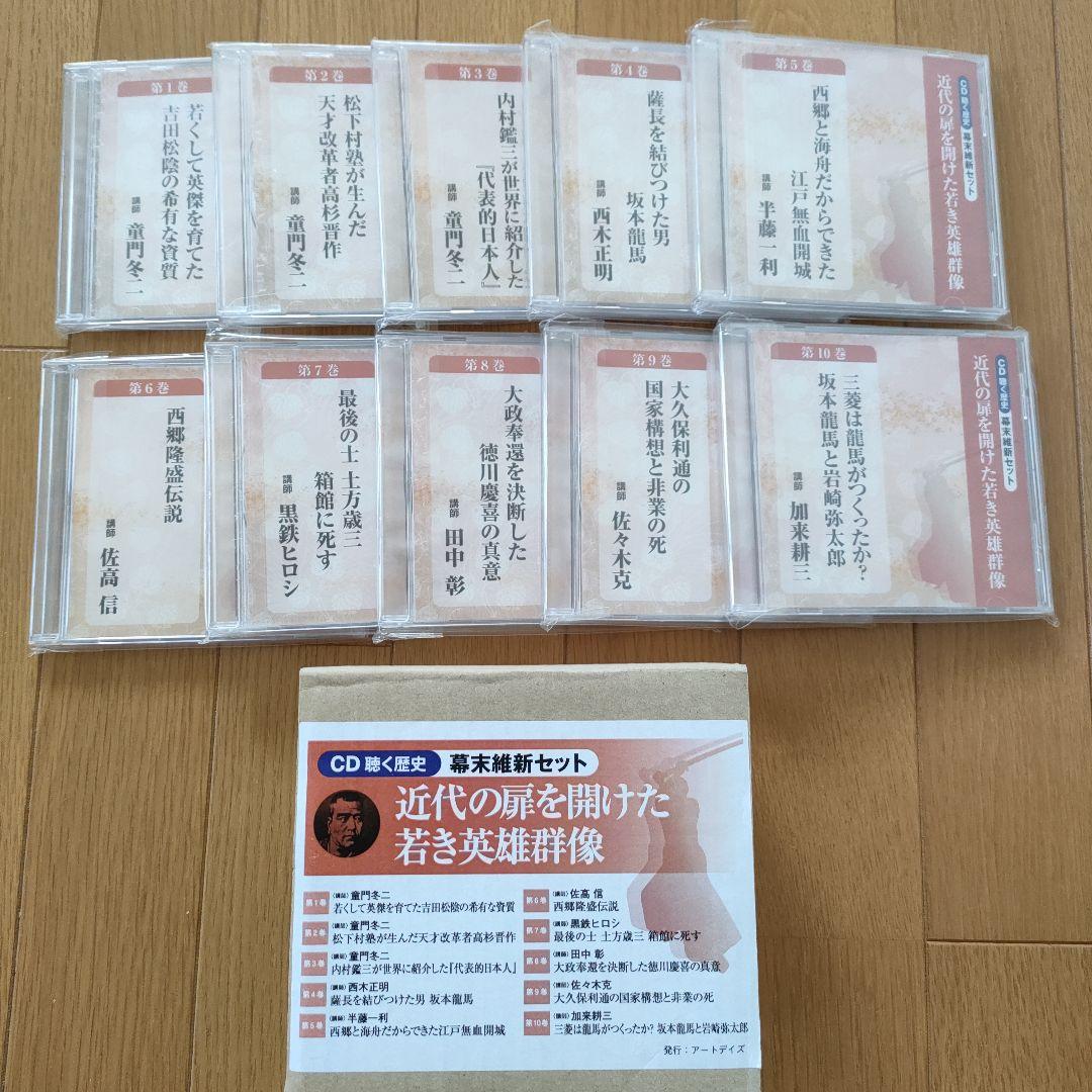CD聴く歴史 幕末維新セット 近代の扉を開けた若き英雄群像