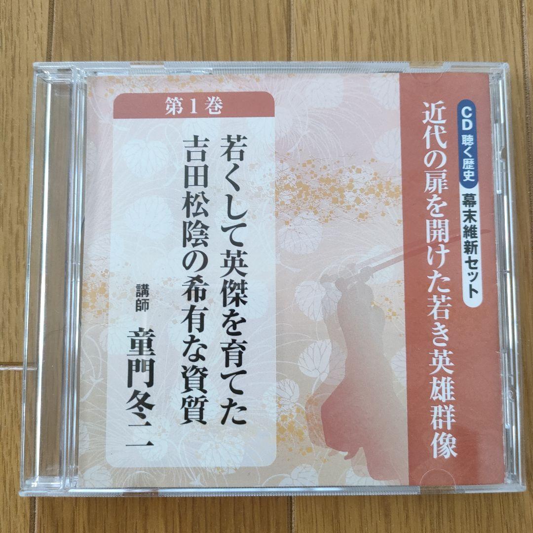 CD聴く歴史 幕末維新セット 近代の扉を開けた若き英雄群像