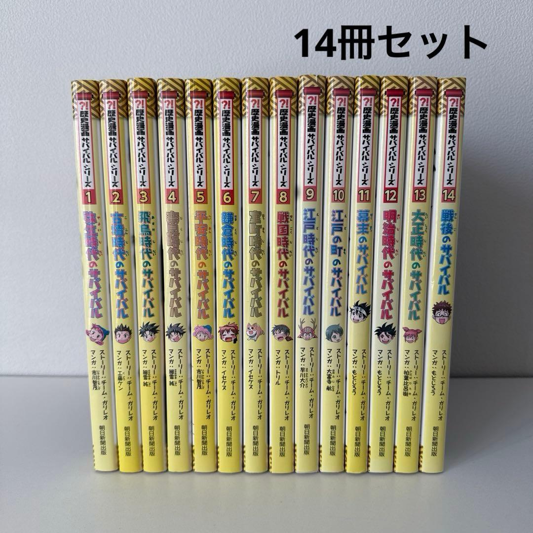 歴史漫画サバイバル シリーズ　全14巻セット
