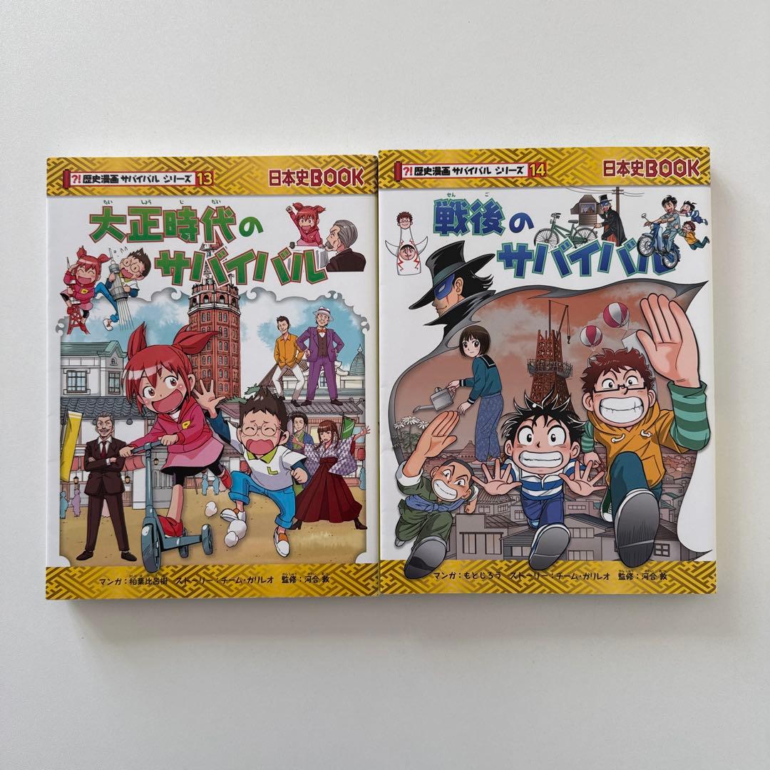 歴史漫画サバイバル シリーズ　全14巻セット