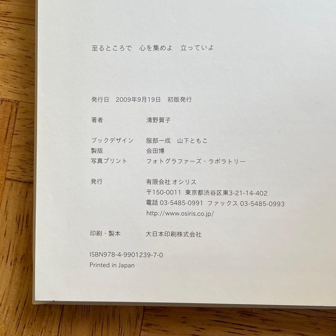 清野賀子 至るところで 心を集めよ 立っていよ 写真集