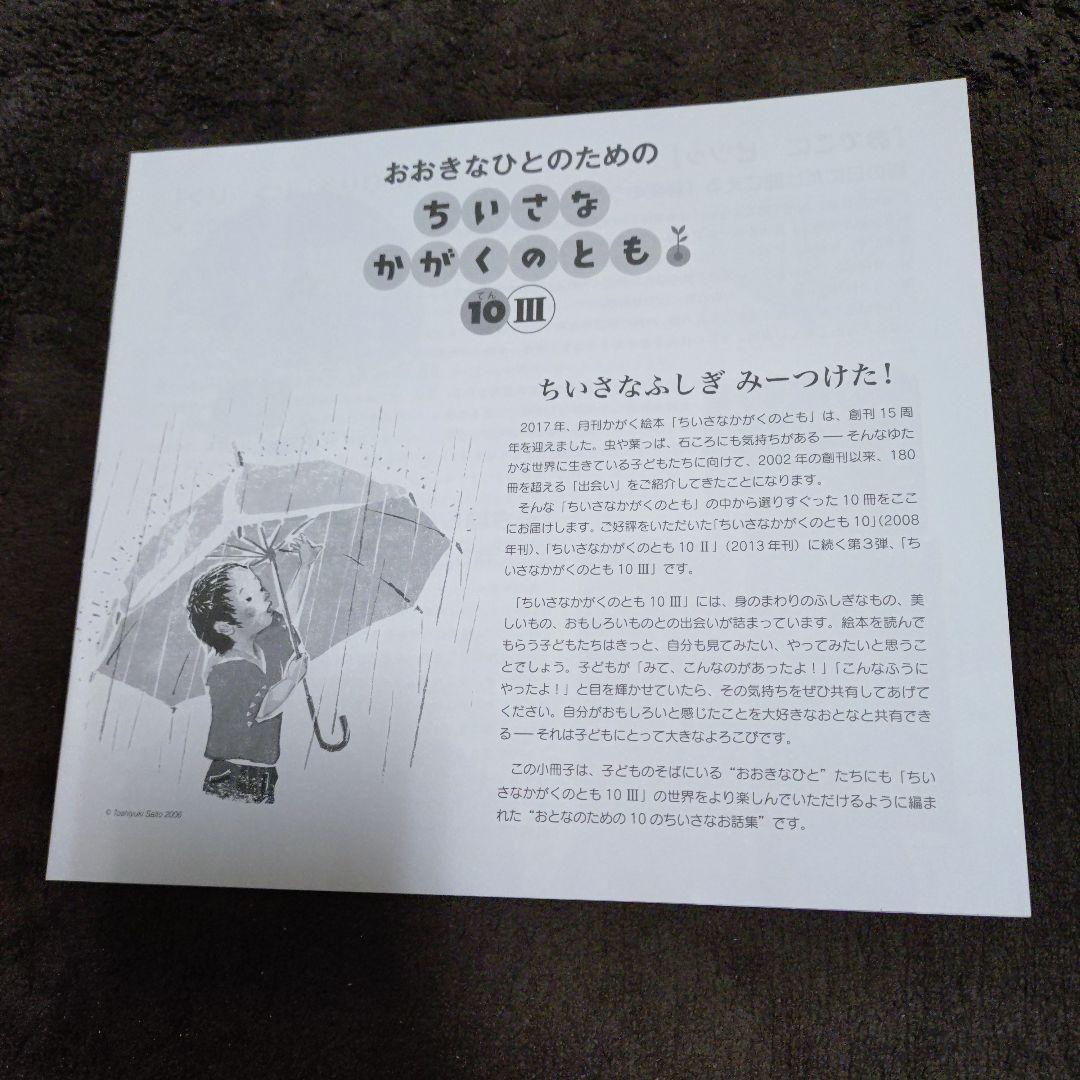ちいさなかがくのとも 10 III