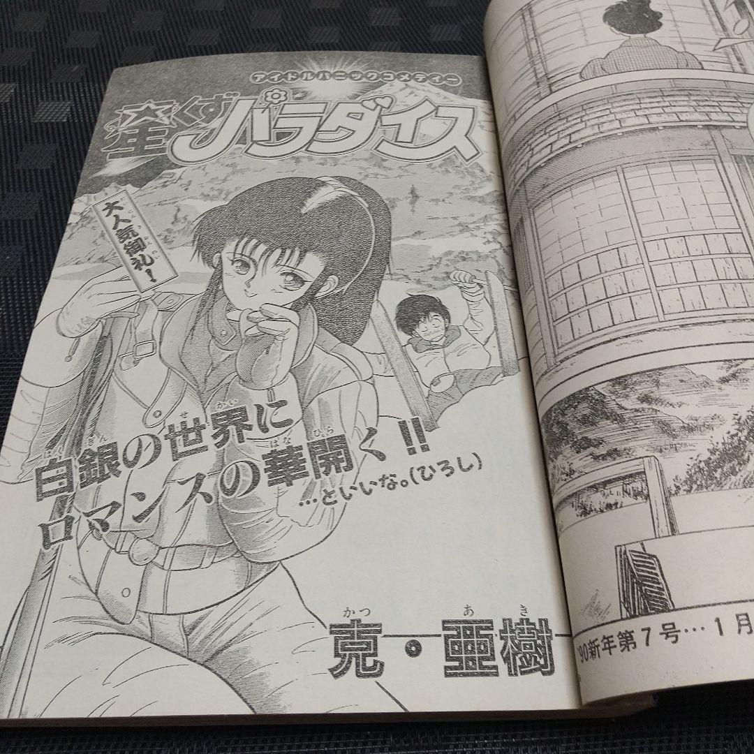 週刊少年サンデー 1990年6号※うしおととら 新連載 藤田和日郞