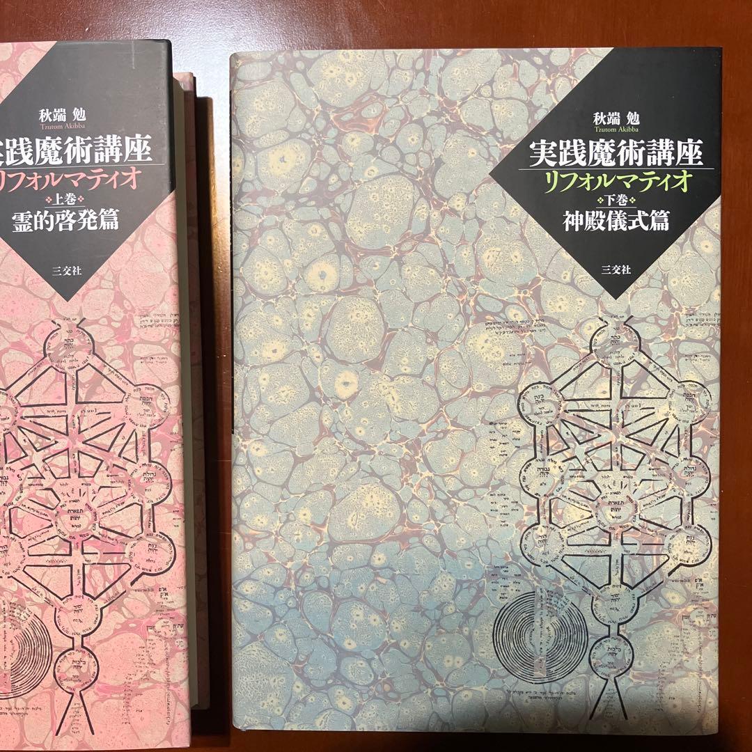 実践魔術講座リフォルマティオ 上・下巻 セット 函入(霊的啓発篇・神殿儀式篇)