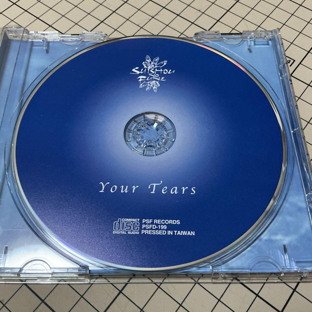 おまえの涙 水晶の舟 Your Tears / Suishou No Fune