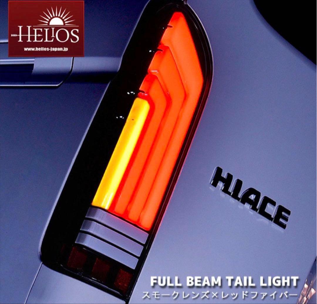 ハイエース テールランプ LED フルビーム スモーク×レッドファイバー
