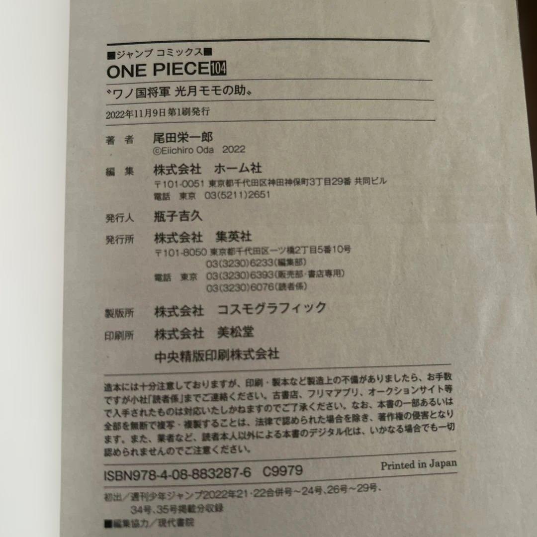 ONE PIECE104巻初版帯付き