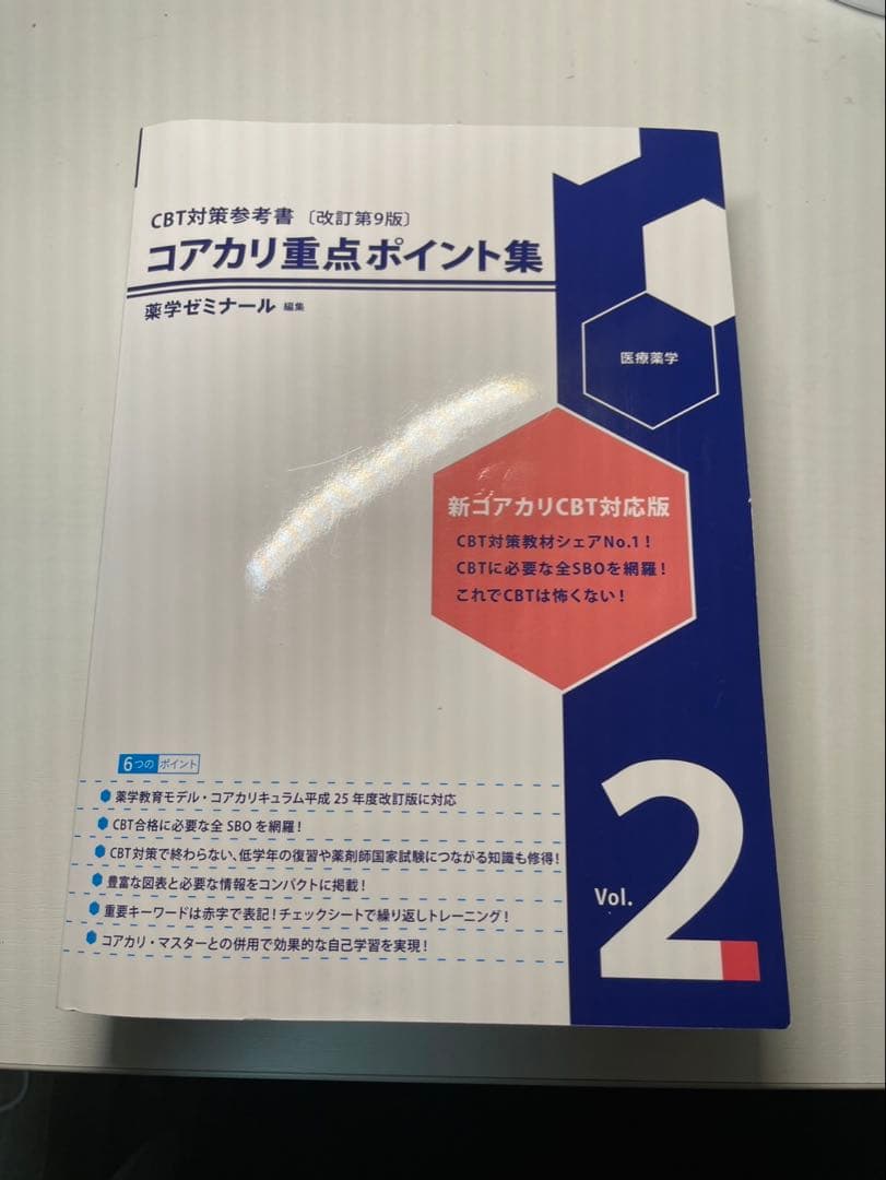 コアカリ重点ポイント集 Vol.1〜3セット　第９版