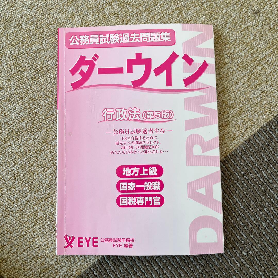 公務員試験過去問題集 ダーウィン