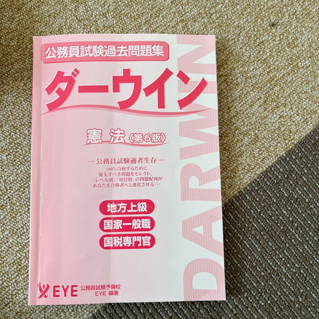 公務員試験過去問題集 ダーウィン