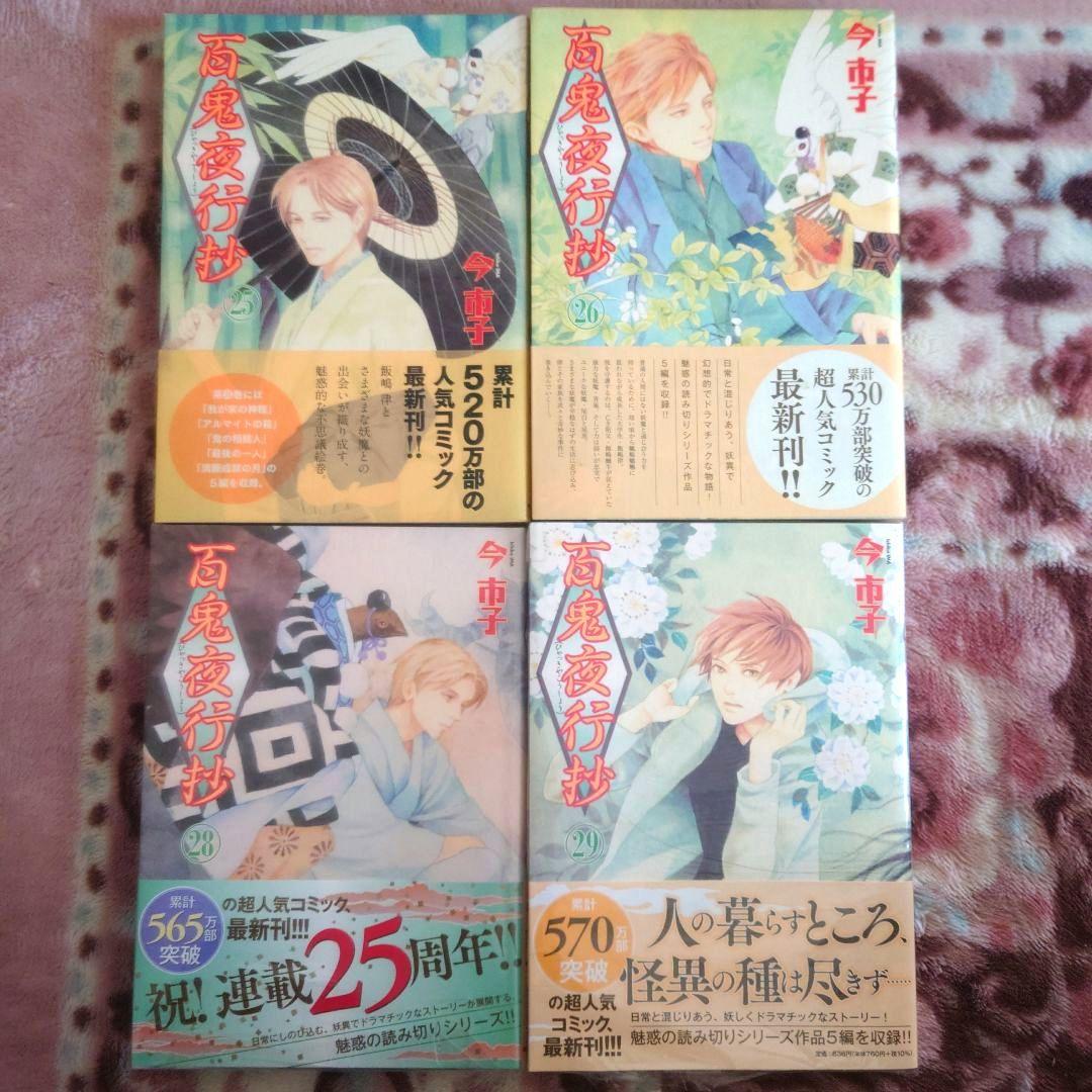 百鬼夜行抄　１巻〜３１巻 （２７巻抜け）　今市子
