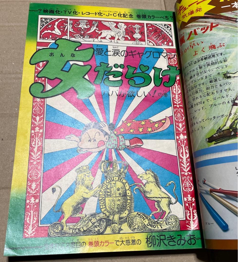 週刊少年ジャンプ★1975年6月9日号　※女だらけ・柳沢きみお、山口百恵物語