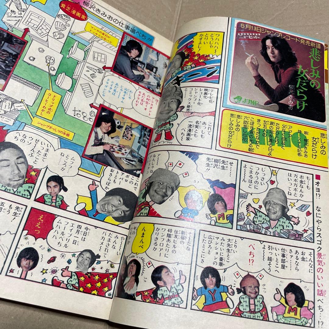 週刊少年ジャンプ★1975年6月9日号　※女だらけ・柳沢きみお、山口百恵物語